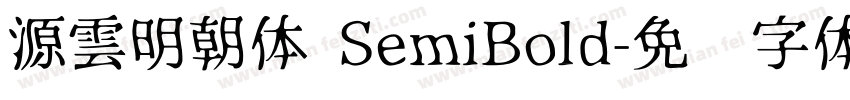源雲明朝体 SemiBold字体转换